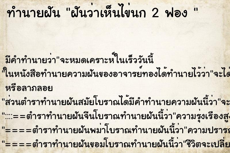 ทำนายฝัน ฝันว่าเห็นไข่นก 2 ฟอง  ตำราโบราณ แม่นที่สุดในโลก